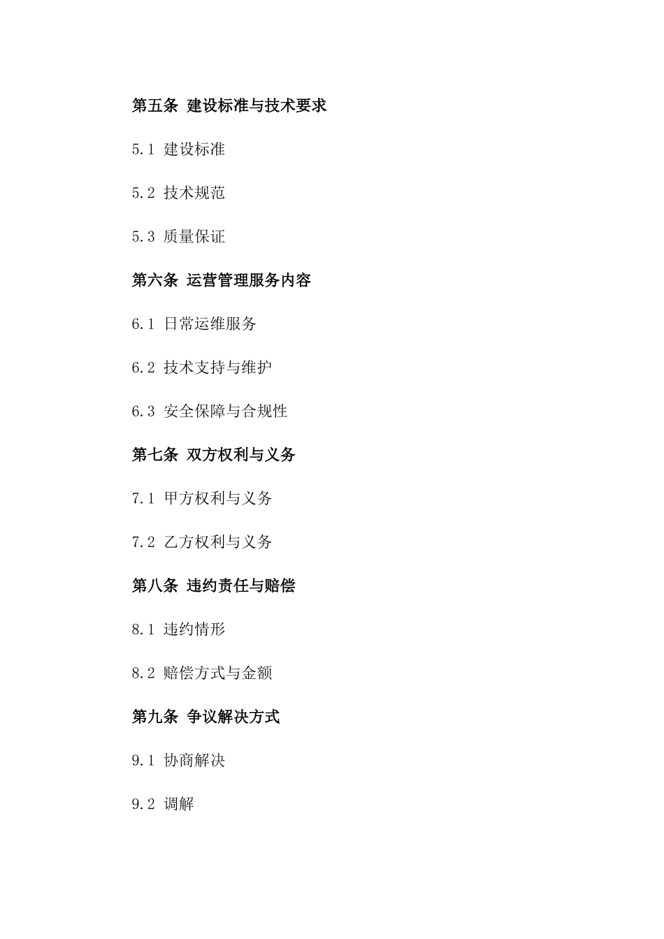 2(2024版)2024年大数据中心建设与运营管理合同_第3页