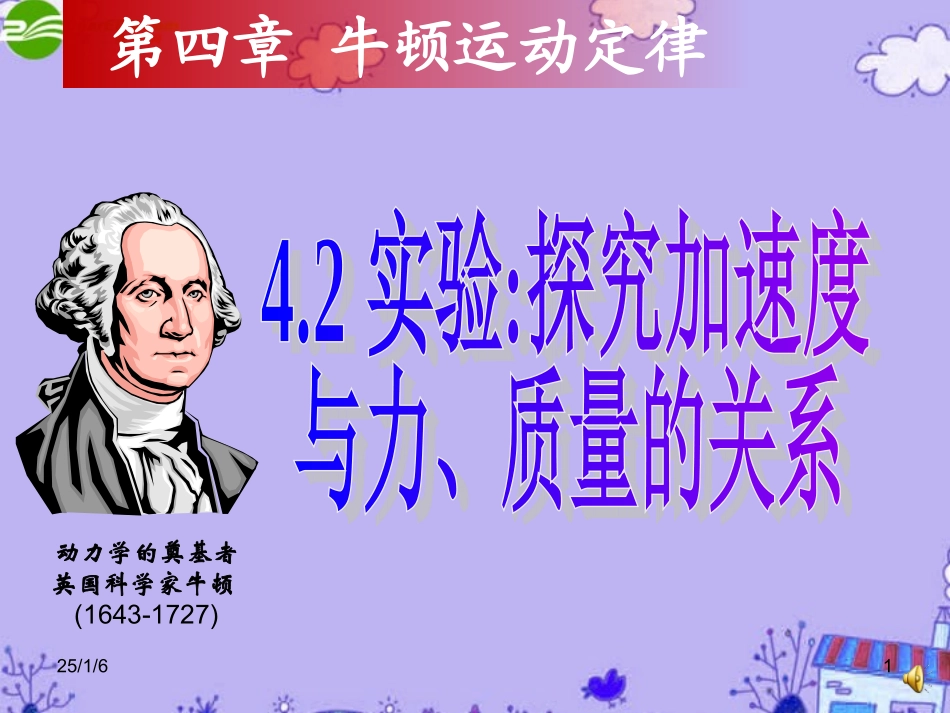吉林省乾安县第四中学高中物理-探究加速度与力、质量关系教学课件-新人教版必修1_第1页