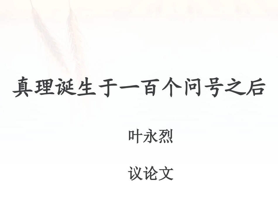 20-真理诞生于一百个问号之后_第1页