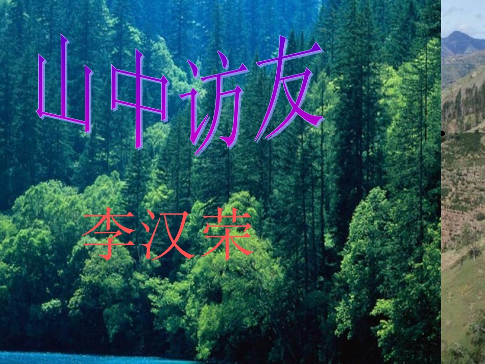 山中访友课件_第1页