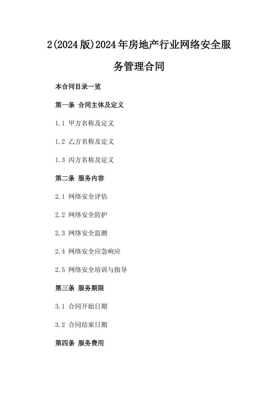 2(2024版)2024年房地产行业网络安全服务管理合同_第2页