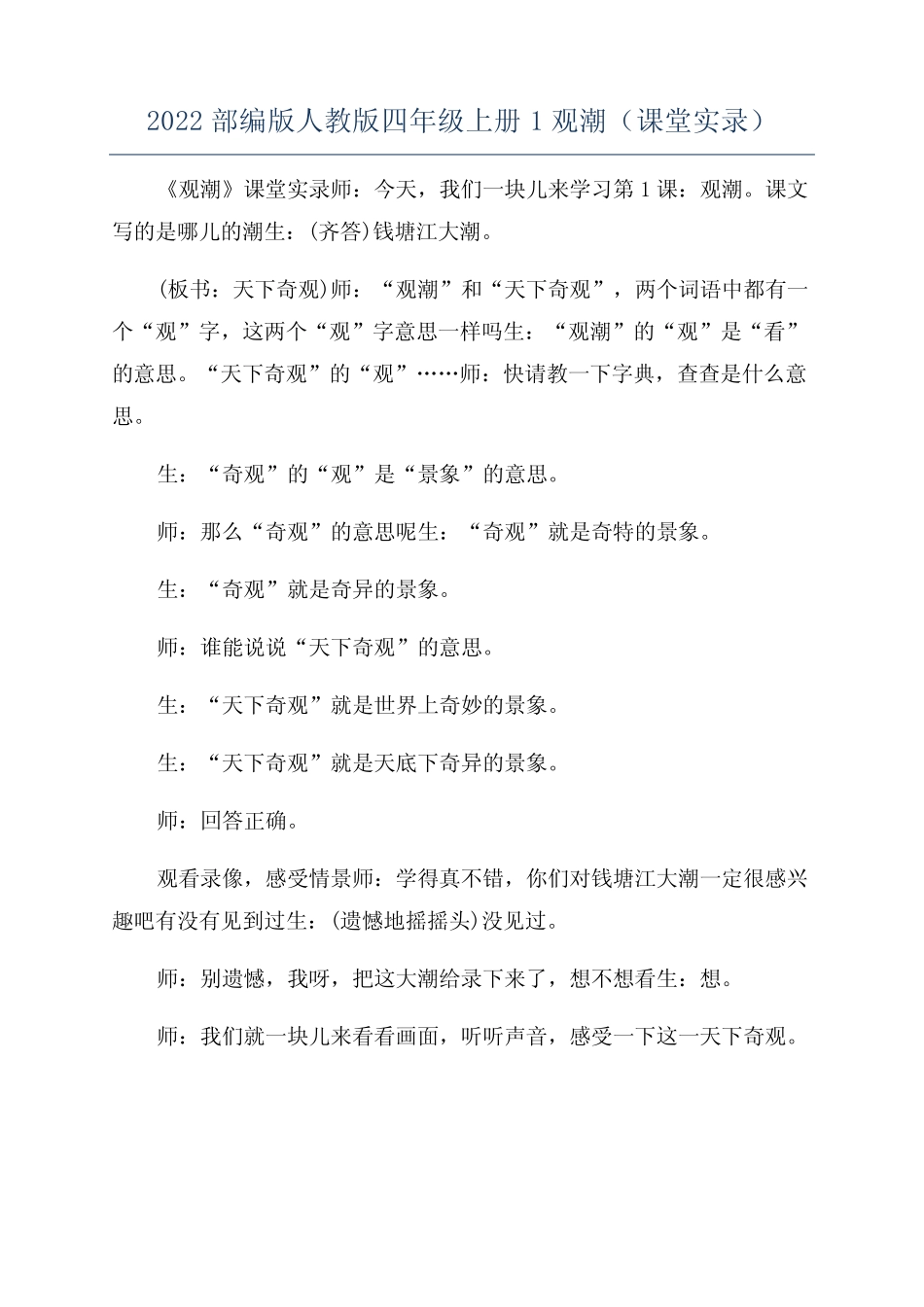 2022部编版人教版四年级上册1观潮(课堂实录) _第1页