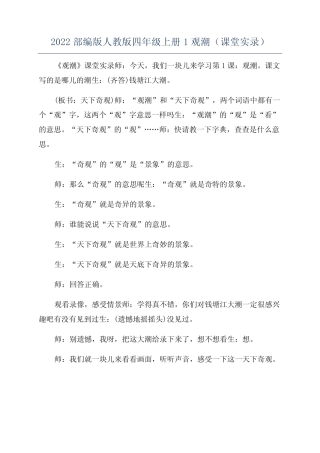 2022部编版人教版四年级上册1观潮(课堂实录) 