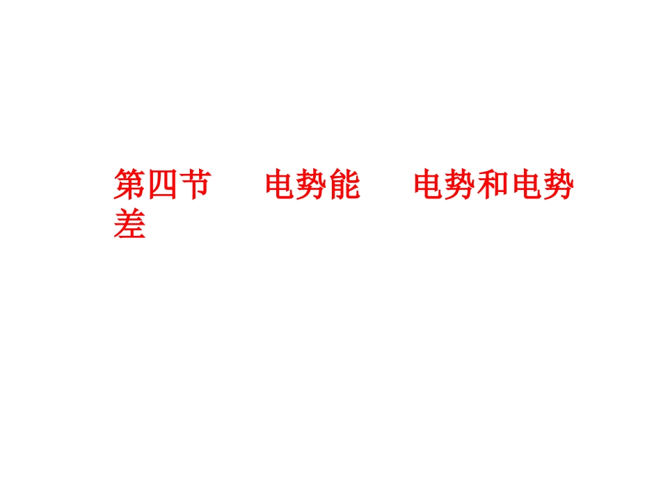 4.电势能电势与电势差-(3)_第1页