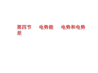 4.电势能电势与电势差-(3)