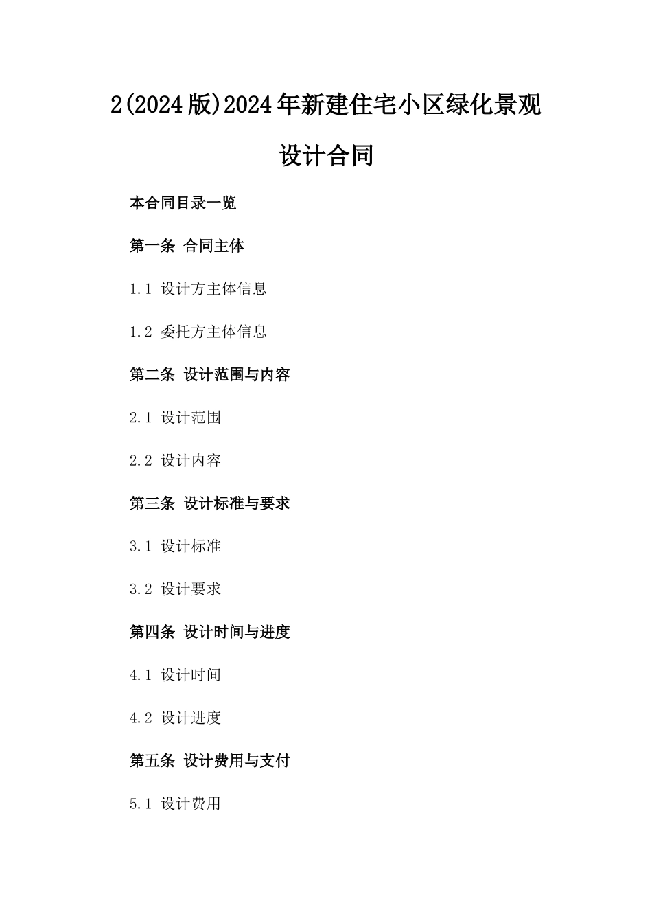 2(2024版)2024年新建住宅小区绿化景观设计合同_第2页
