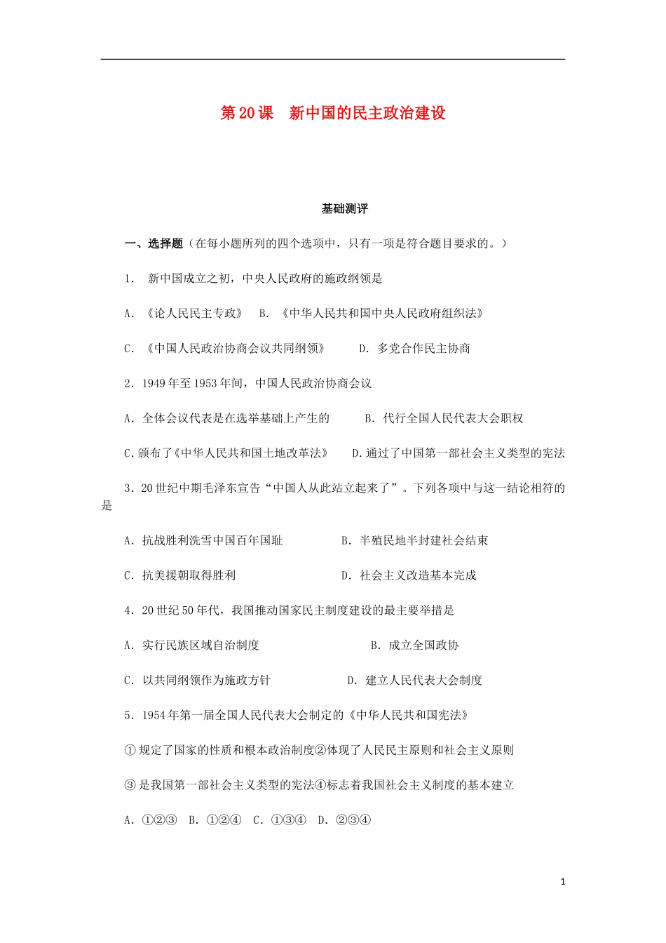 山西朔州市2012-2013学年高一历史上学期历次基础测评-第20课-新中国的民主政治建设-岳麓版_第1页