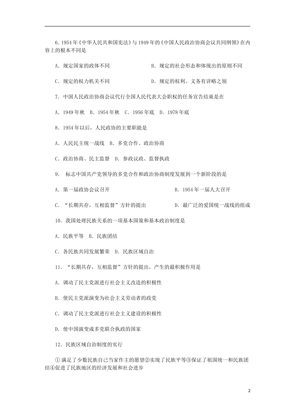 山西朔州市2012-2013学年高一历史上学期历次基础测评-第20课-新中国的民主政治建设-岳麓版_第2页