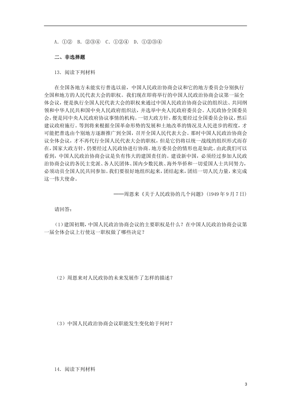山西朔州市2012-2013学年高一历史上学期历次基础测评-第20课-新中国的民主政治建设-岳麓版_第3页