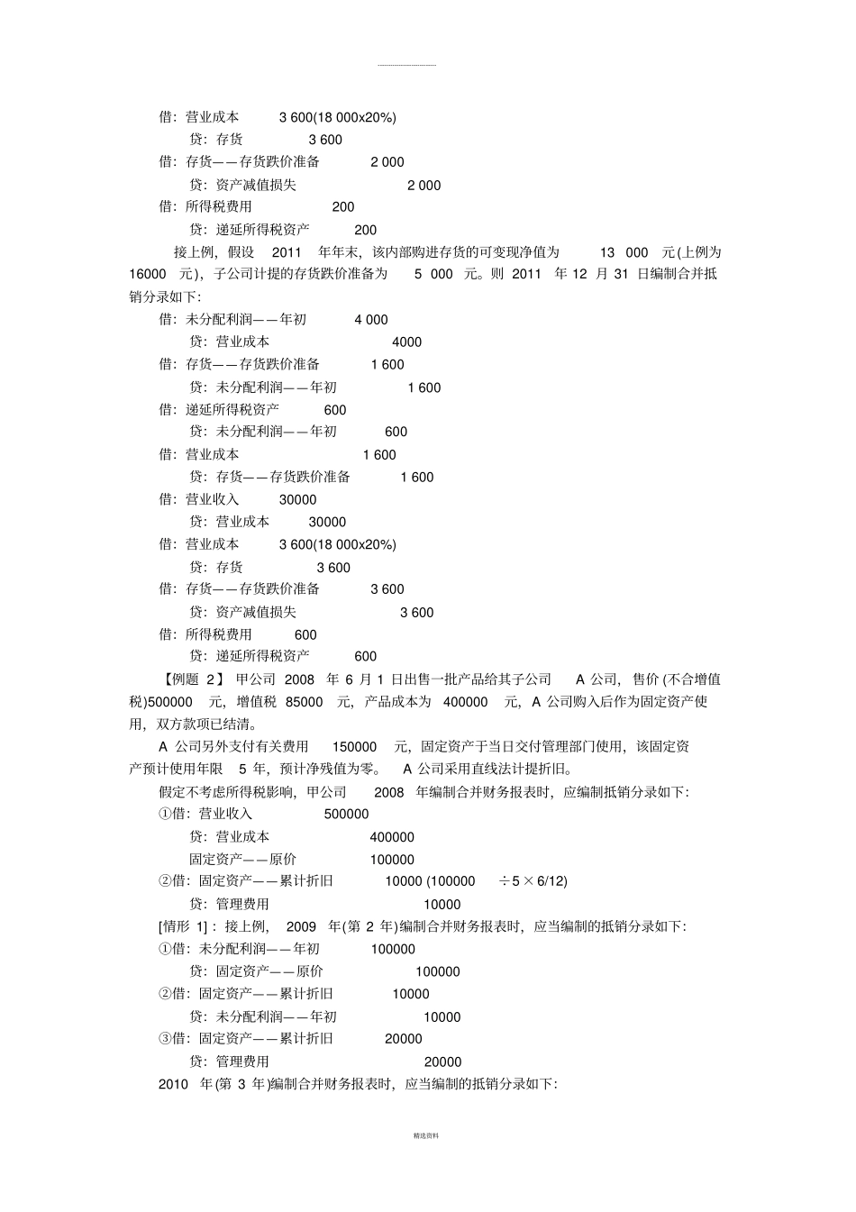 合并报表例题与习题_第2页