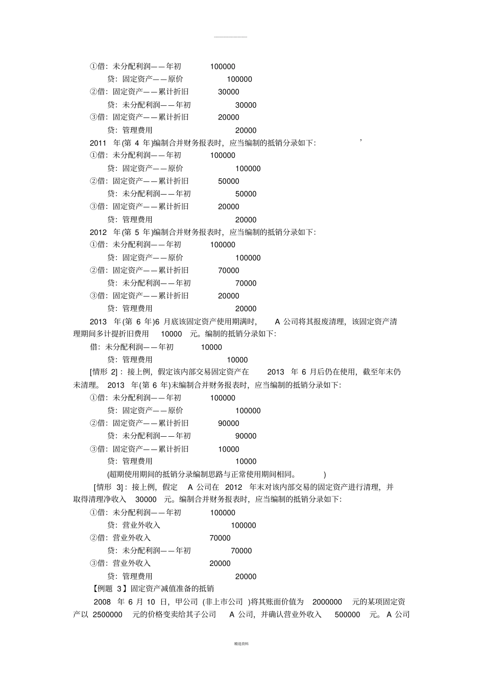 合并报表例题与习题_第3页