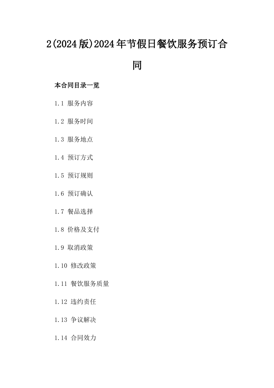 2(2024版)2024年节假日餐饮服务预订合同_第2页