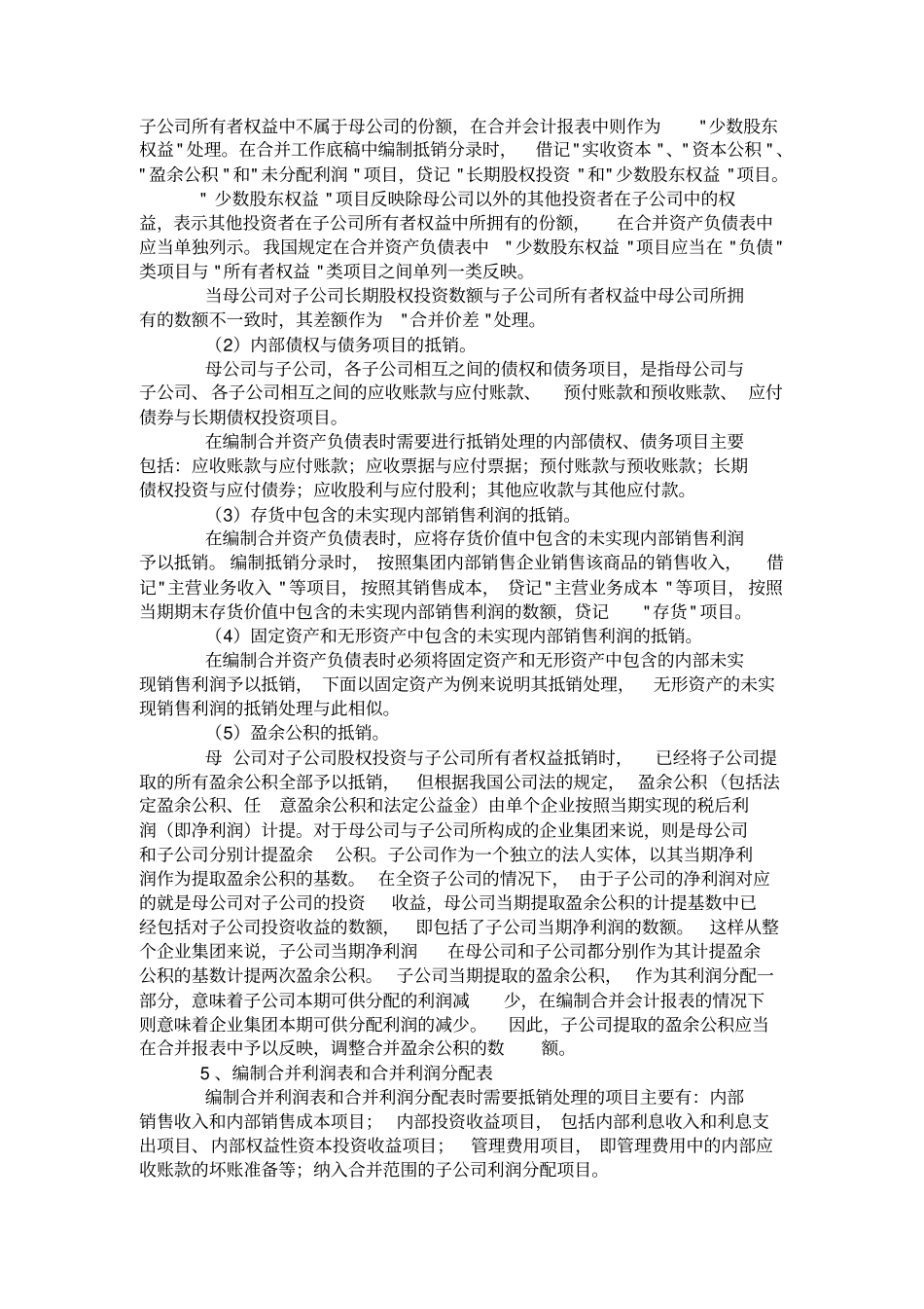 合并会计报表的编制方法_第2页