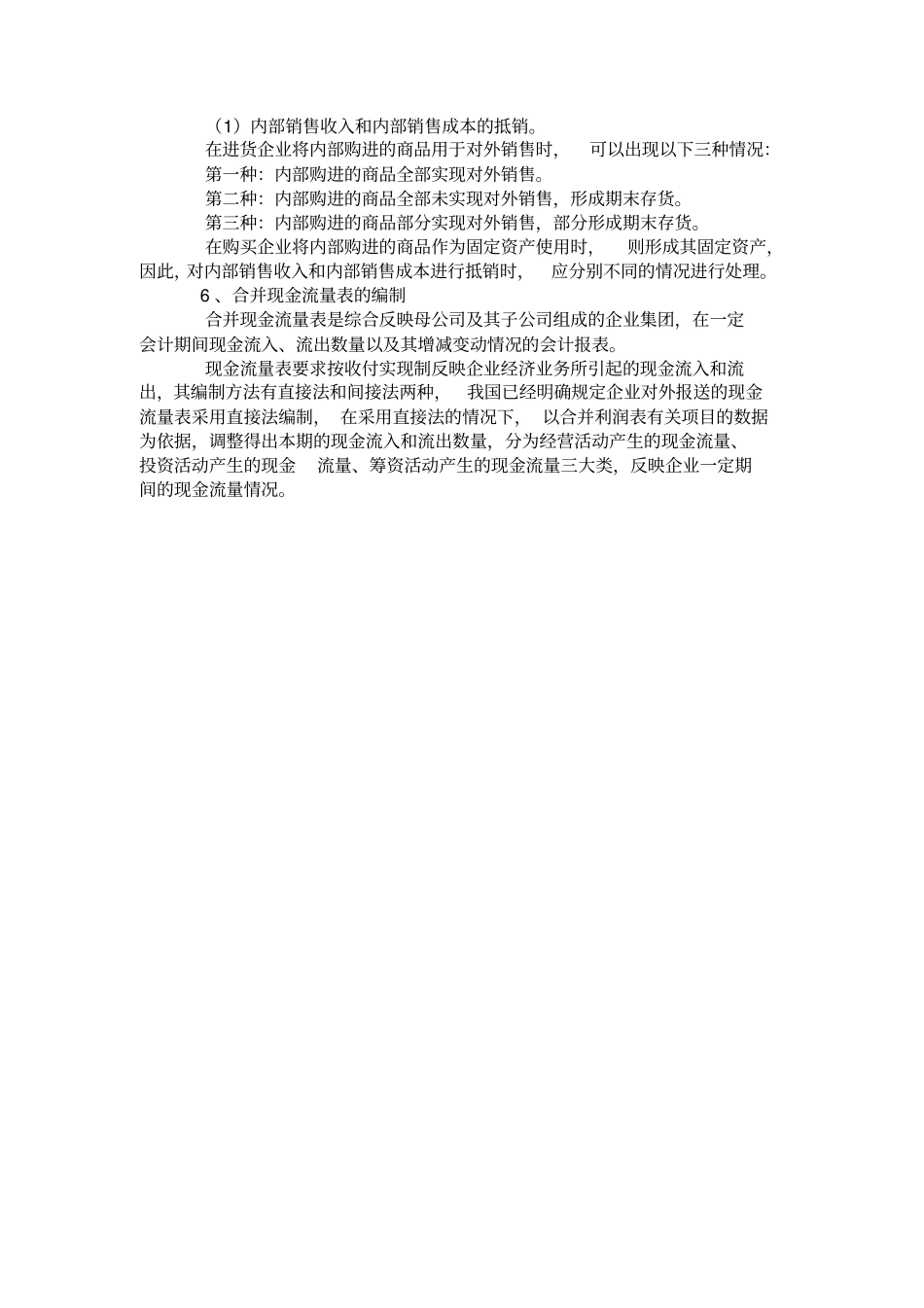 合并会计报表的编制方法_第3页