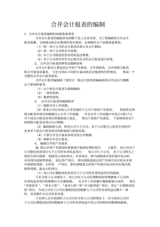 合并会计报表的编制方法