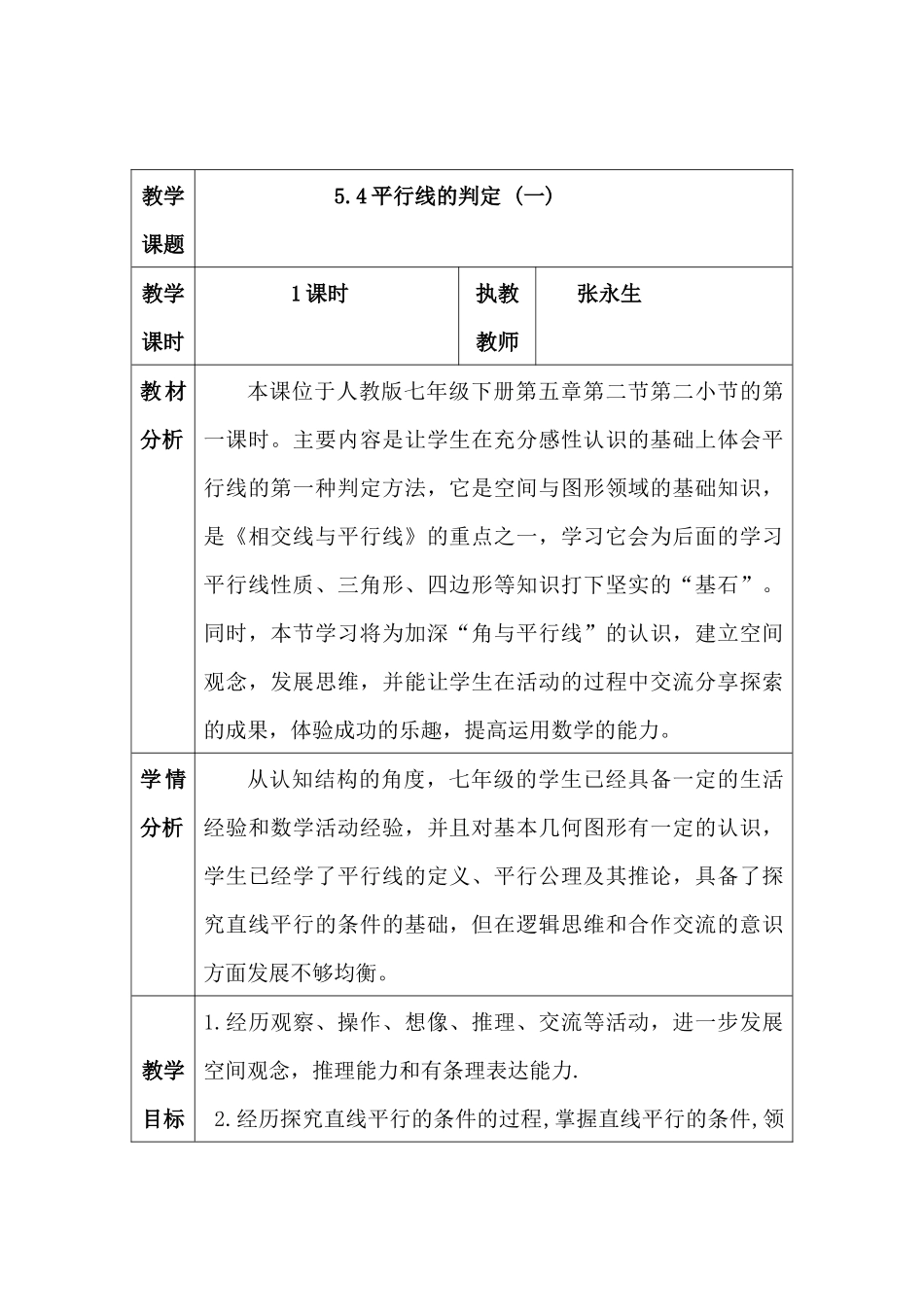 5.4平行线的判定_第1页