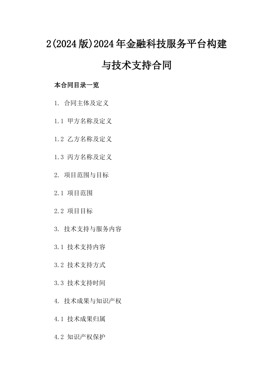 2(2024版)2024年金融科技服务平台构建与技术支持合同_第2页