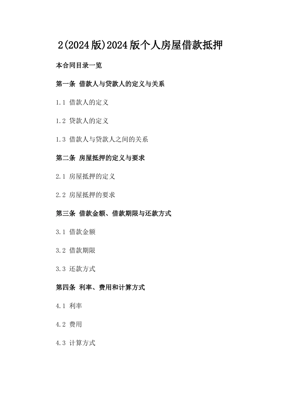 2(2024版)2024版个人房屋借款抵押_第2页