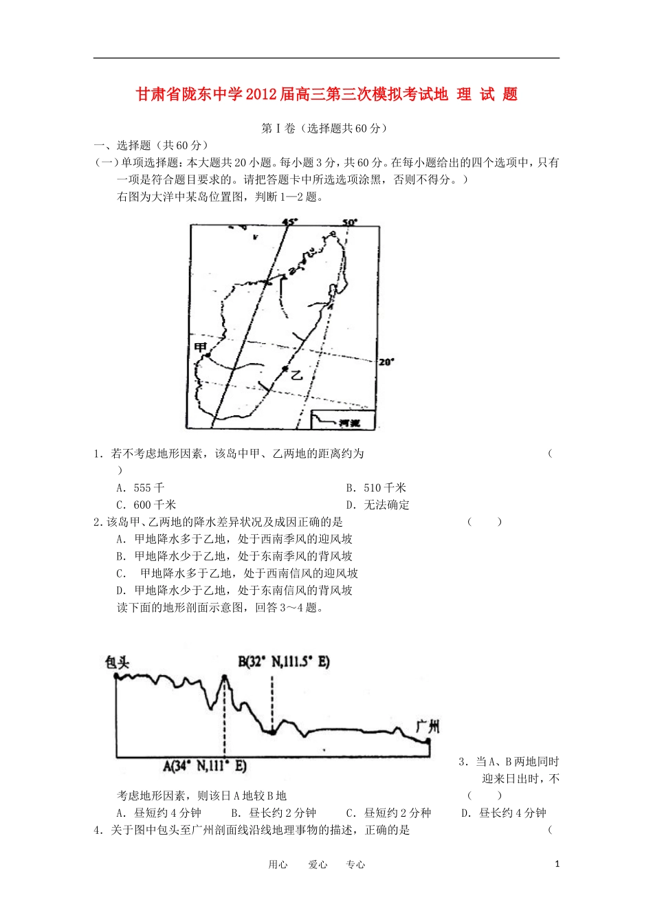 甘肃省陇东中学2012届高三地理第三次模拟考试(无答案)_第1页