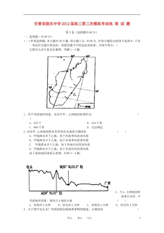 甘肃省陇东中学2012届高三地理第三次模拟考试(无答案)