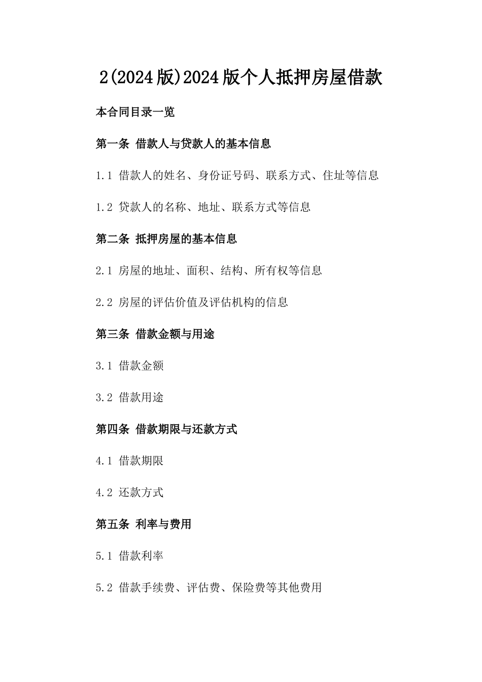2(2024版)2024版个人抵押房屋借款_第2页