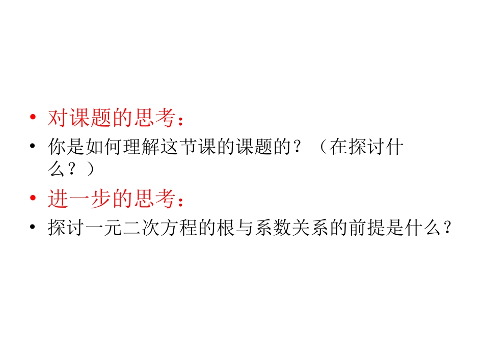 17.4-一元二次方程根与系数的关系-(第一课时)_第2页