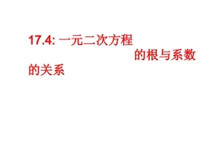 17.4-一元二次方程根与系数的关系-(第一课时)