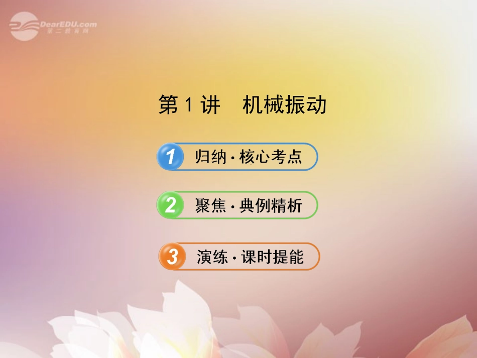 【全程复习方略】2013版高中物理-1.1机械振动课件-沪科版选修3-4_第1页