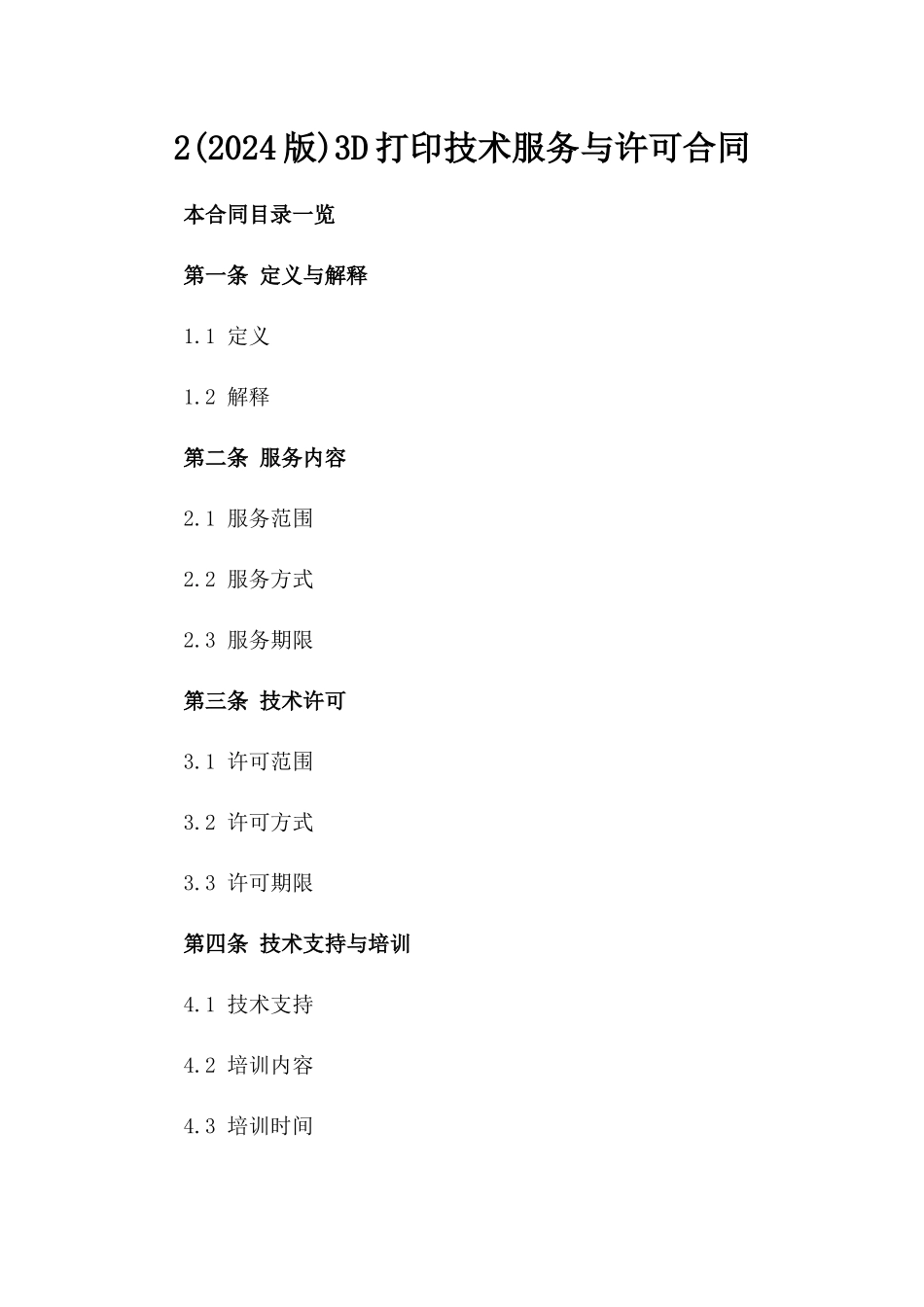2(2024版)3D打印技术服务与许可合同_第2页