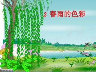 《春雨的色彩》课件