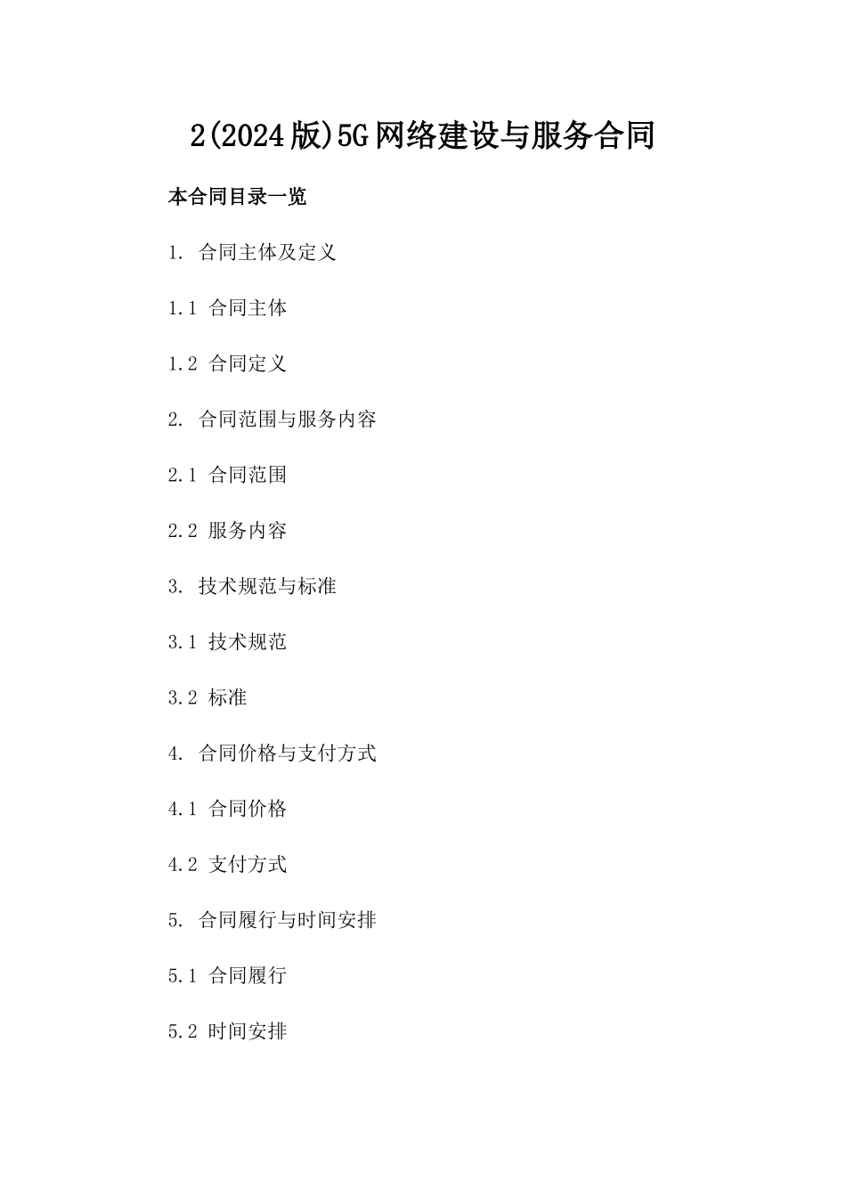 2(2024版)5G网络建设与服务合同_第2页