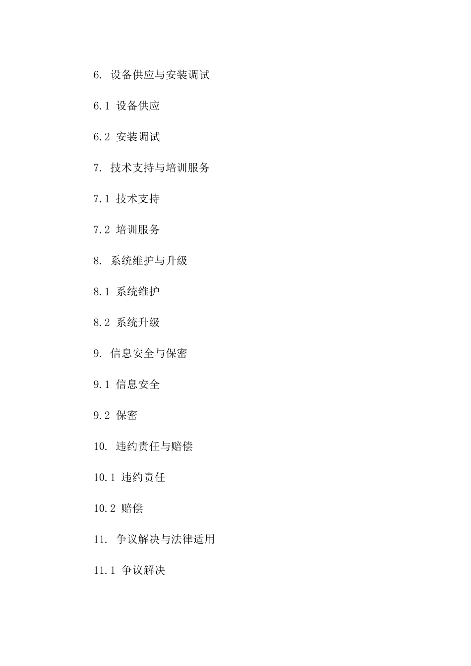 2(2024版)5G网络建设与服务合同_第3页