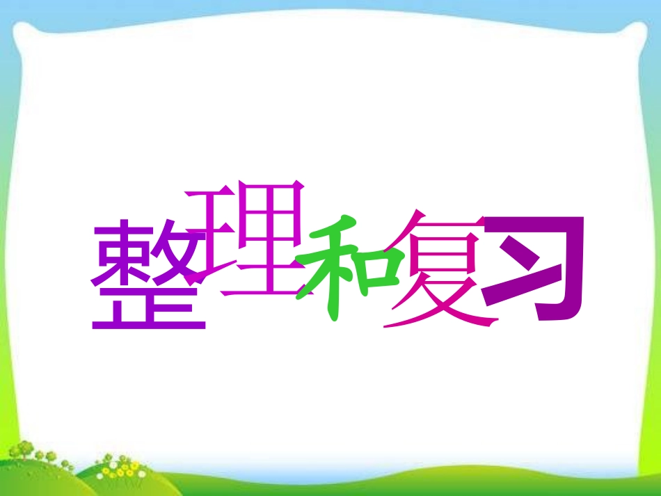 比例的整理与复习_第1页