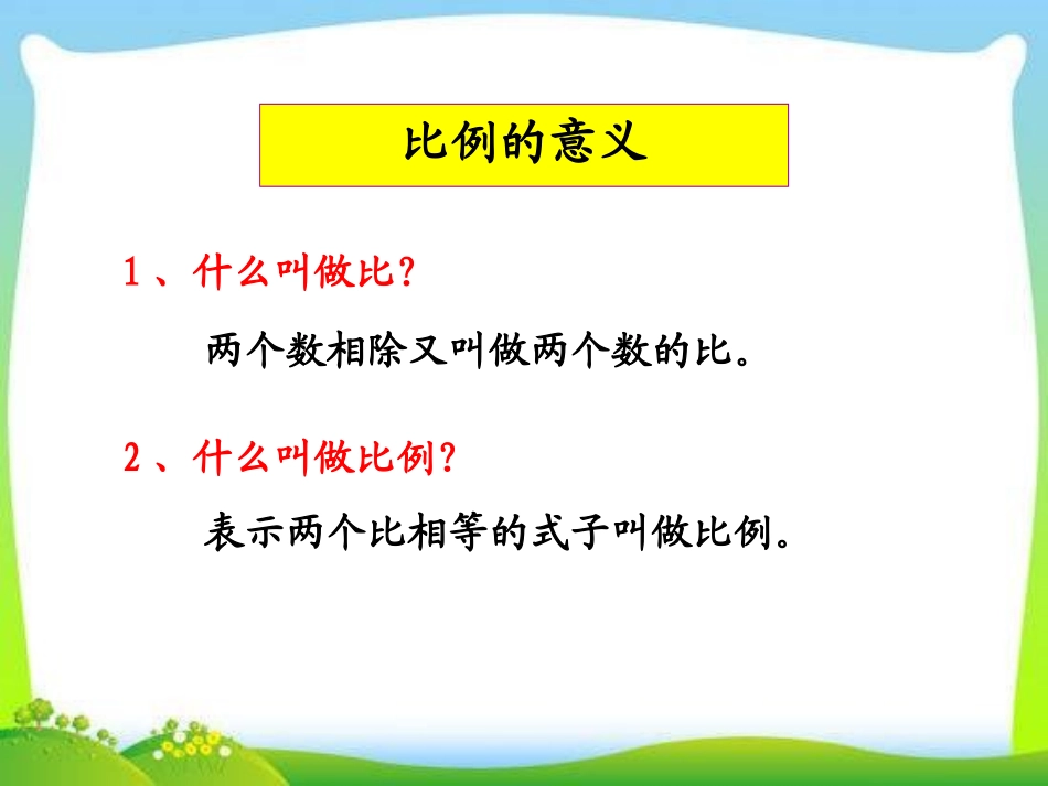 比例的整理与复习_第3页