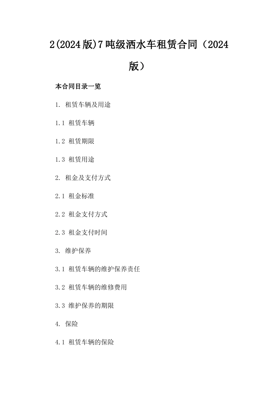 2(2024版)7吨级洒水车租赁合同（2024版）_第2页