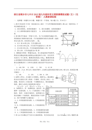 浙江省桐乡市七中片2012届九年级科学文理联赛模拟试题(五)(无答案)-人教新课标版