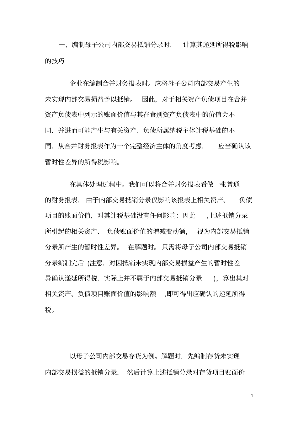 合并财务报表调整、抵消分录技巧、实例_第1页