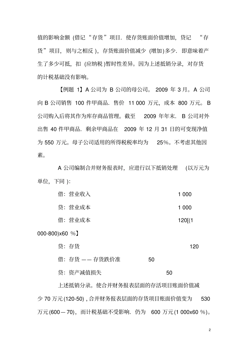 合并财务报表调整、抵消分录技巧、实例_第2页