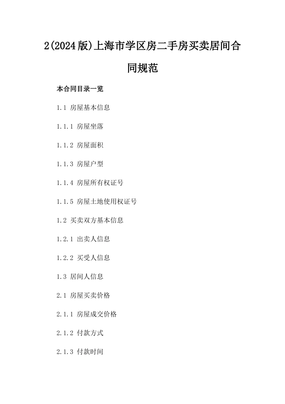 2(2024版)上海市学区房二手房买卖居间合同规范_第2页