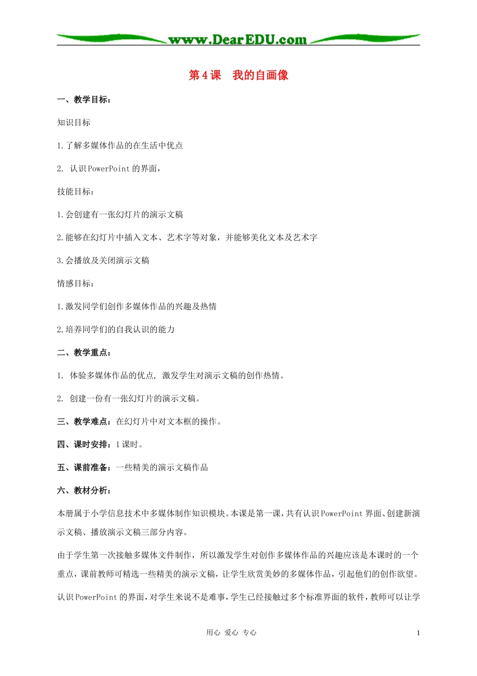 五年级信息技术下册-第4课-我的自画像教学建议-浙江摄影版_第1页
