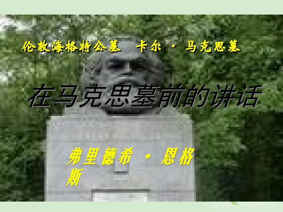【2012年暑假总动员】高中语文-1-2-1《在马克思墓前的讲话》课件-苏教版必修4_第1页