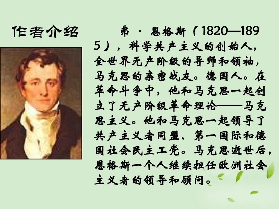 【2012年暑假总动员】高中语文-1-2-1《在马克思墓前的讲话》课件-苏教版必修4_第2页