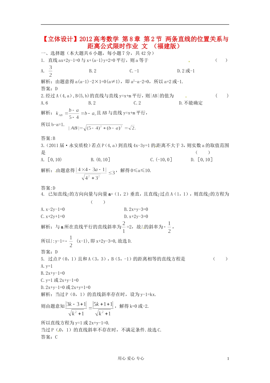 【立体设计】2012高考数学-第8章-第2节-两条直线的位置关系与距离公式限时作业-文-(福建版)_第1页