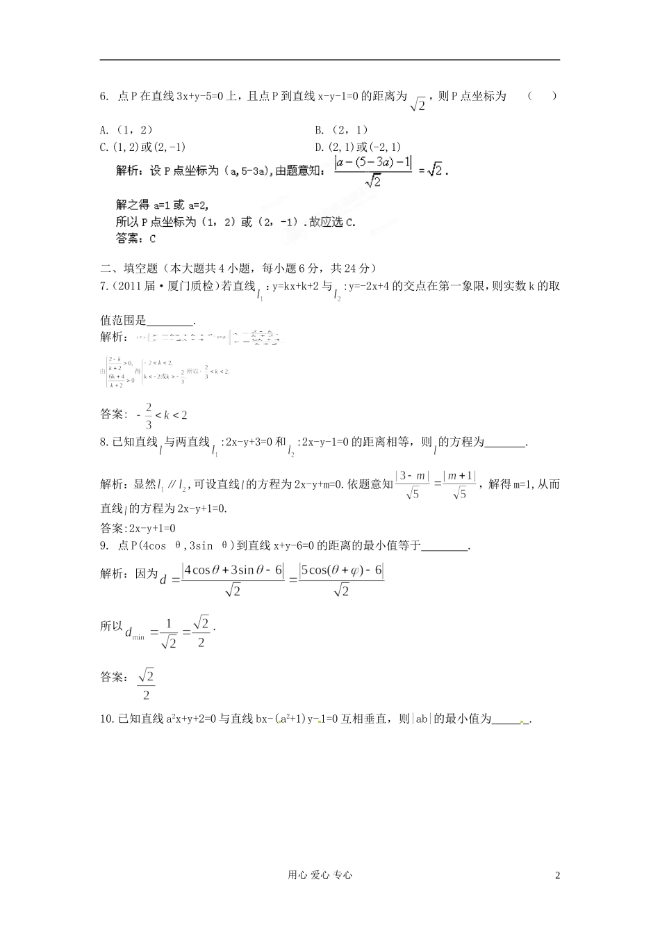 【立体设计】2012高考数学-第8章-第2节-两条直线的位置关系与距离公式限时作业-文-(福建版)_第2页