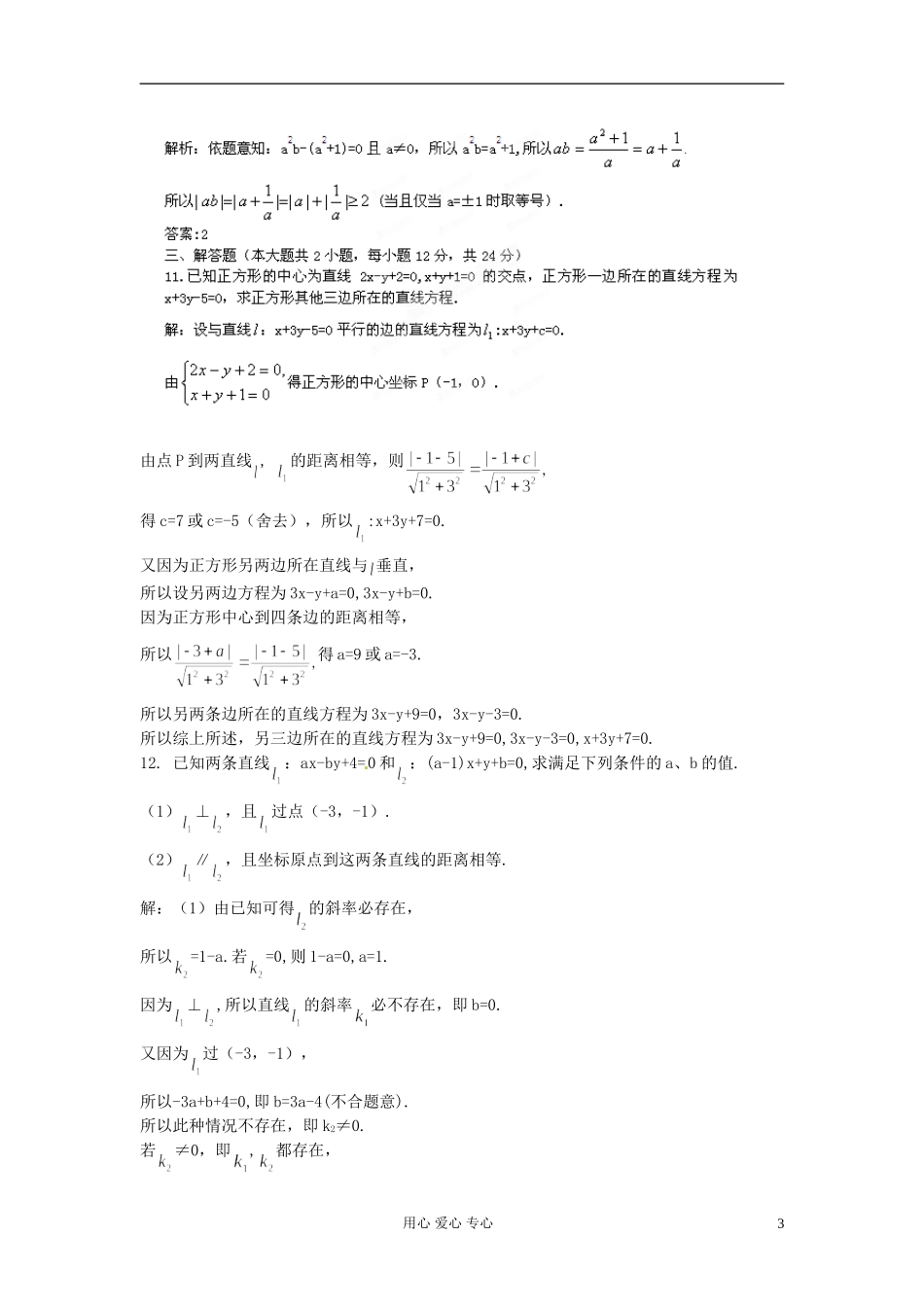 【立体设计】2012高考数学-第8章-第2节-两条直线的位置关系与距离公式限时作业-文-(福建版)_第3页