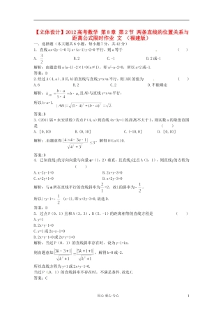 【立体设计】2012高考数学-第8章-第2节-两条直线的位置关系与距离公式限时作业-文-(福建版)
