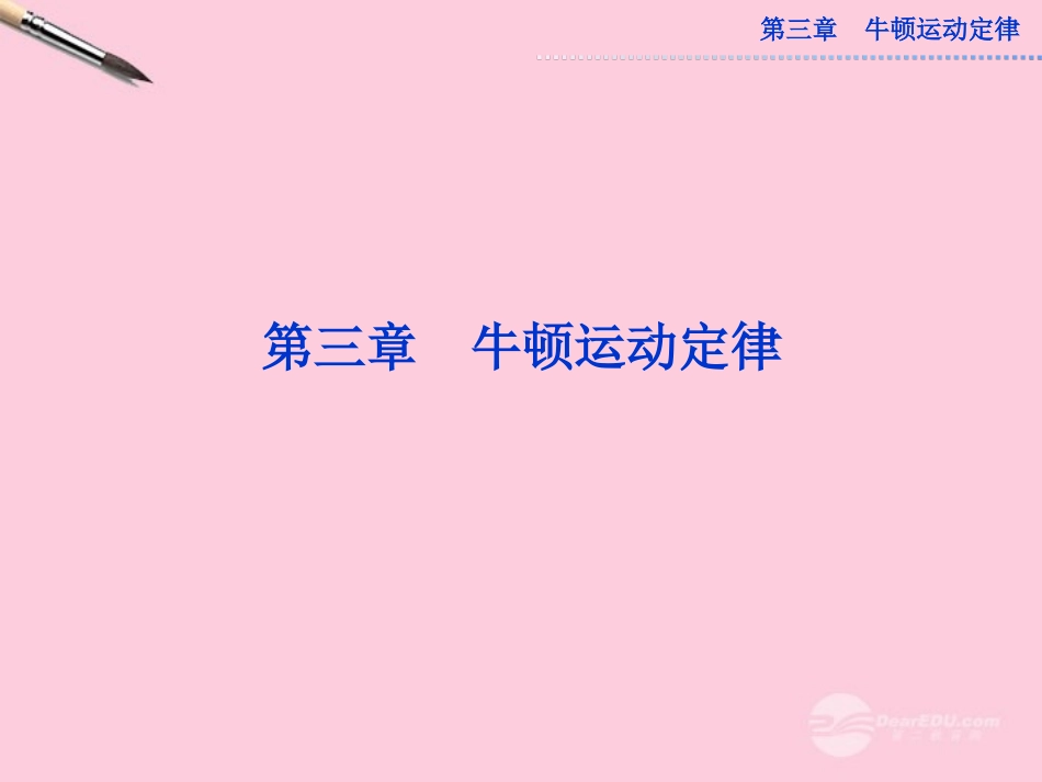 【优化方案】2013高考物理总复习-第三章第一节-牛顿第一、第三定律课件-新人教版必修1_第1页