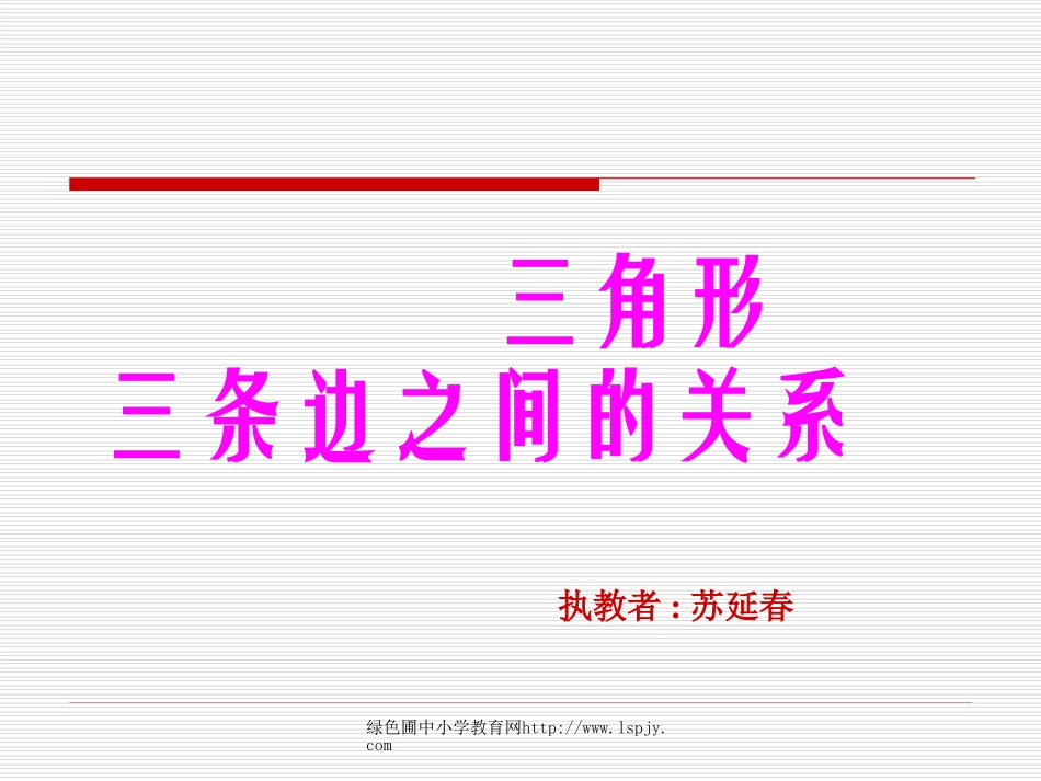 人教2011版小学数学四年级四年级数学三角形三边的关系_第1页