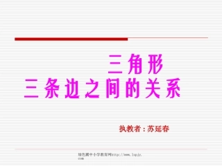 人教2011版小学数学四年级四年级数学三角形三边的关系