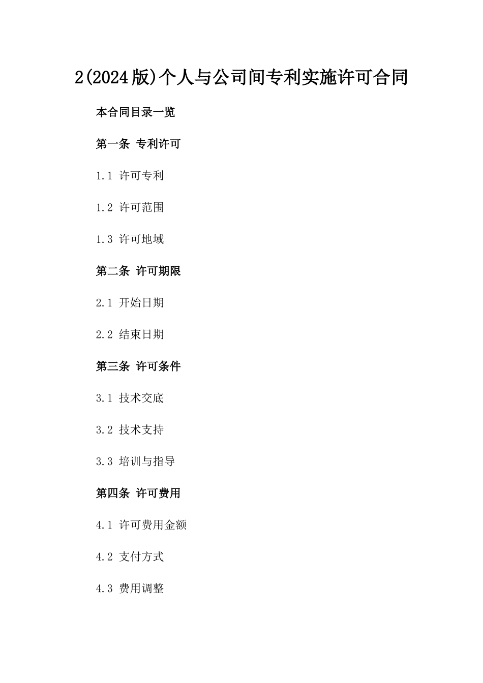 2(2024版)个人与公司间专利实施许可合同_第2页